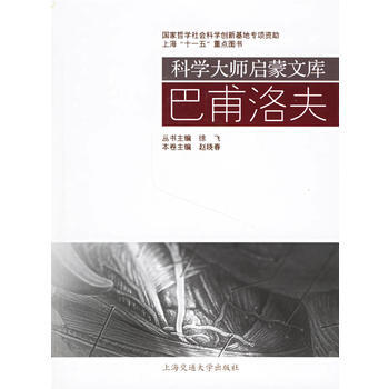 巴甫洛夫/科學大師啓濛文庫 9787313045249 pdf epub mobi 電子書 下載