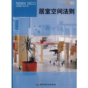 居室空間法則 9787501961504 pdf epub mobi 電子書 下載