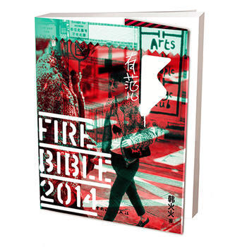 韩火火Fire Bible 2014(有范儿2014) 9787503250392 pdf epub mobi 电子书 下载