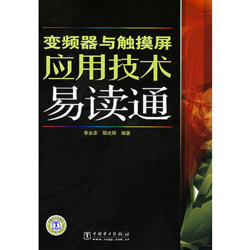變頻器與觸摸屏應用技術易讀通 9787508366814 pdf epub mobi 電子書 下載
