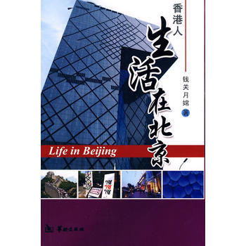 生活在北京 9787801785886 pdf epub mobi 電子書 下載