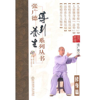 張廣德導引養生係列叢書 修身篇+DVD 9787564415730 pdf epub mobi 電子書 下載