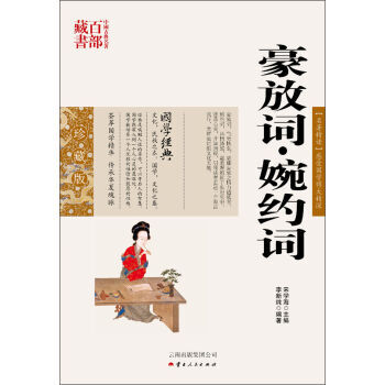 中国古典名著百部藏书:豪放词 婉约词 pdf epub mobi 电子书 下载
