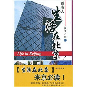 香港人生活在北京 9787801785886 pdf epub mobi 電子書 下載