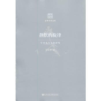 静默的旋律——学术史与文化研究 9787509754849 pdf epub mobi 电子书 下载