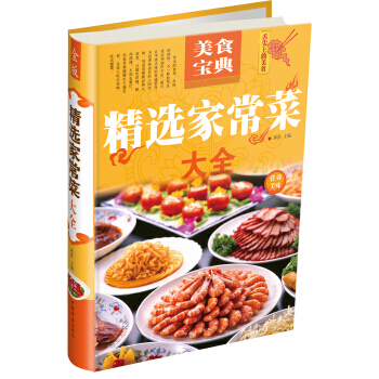 美食宝典 精选家常菜大全 9787511335135 pdf epub mobi 电子书 下载