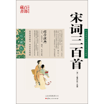 中國古典名著百部藏書：宋詞三百首 pdf epub mobi 電子書 下載