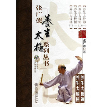 張廣德養生太極係列叢書 養生太極錦、養生太極棰+DVD 9787564415754 pdf epub mobi 電子書 下載