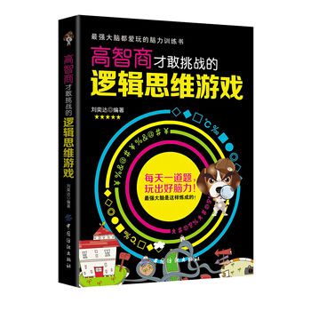 高智商纔敢挑戰的邏輯思維遊戲 9787518003075 pdf epub mobi 電子書 下載
