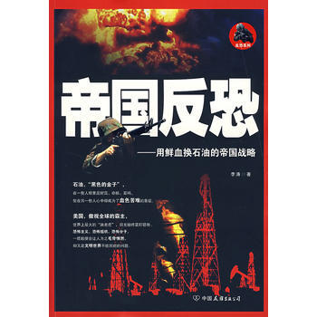 帝国反恐 9787505723740 pdf epub mobi 电子书 下载