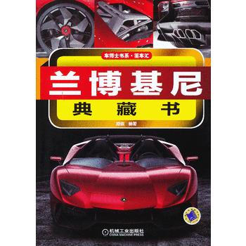 蘭博基尼典藏書 9787111421689 pdf epub mobi 電子書 下載