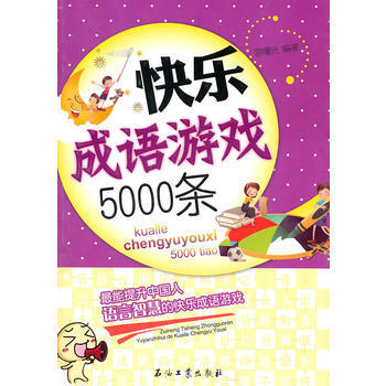 快樂成語遊戲5000條 9787502182281 pdf epub mobi 電子書 下載