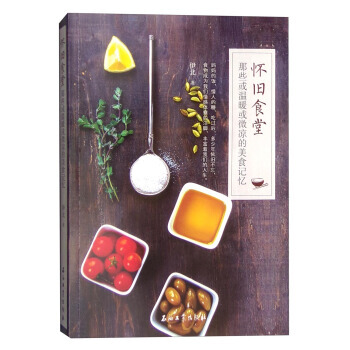怀旧食堂 那些或温暖或微凉的美食记忆 9787518311293 pdf epub mobi 电子书 下载