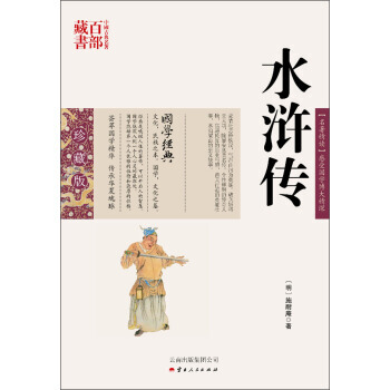中國古典名著百部藏書:水滸傳
