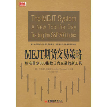 MEJT期貨交易策略——標準普爾500指數日內交易的新工具 9787513622158 pdf epub mobi 電子書 下載