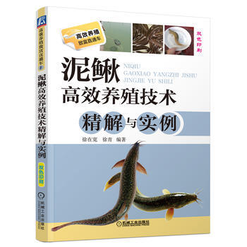 泥鳅高效养殖技术精解与实例 9787111423003 pdf epub mobi 电子书 下载