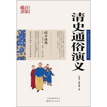 中國古典名著百部藏書:清史通俗演義 pdf epub mobi 電子書 下載