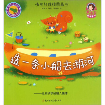 造一條小船去遊河:讓孩子學會融入集體/嘟巴好性格圖畫書 米吉卡,鬍婷婷 繪 9787538