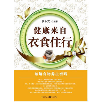 健康来自衣食住行 9787229020866 pdf epub mobi 电子书 下载