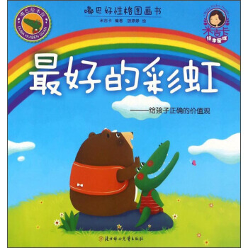 好的彩虹：給孩子正確的價值觀/嘟巴好性格圖畫書 米吉卡,鬍婷婷 繪 97875385996 pdf epub mobi 電子書 下載