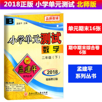 2018春 孟建平系列丛书 小学单测试 数学 二年级下/2年级下册 配北师大 同步练习测试卷 小学单 pdf epub mobi 电子书 下载