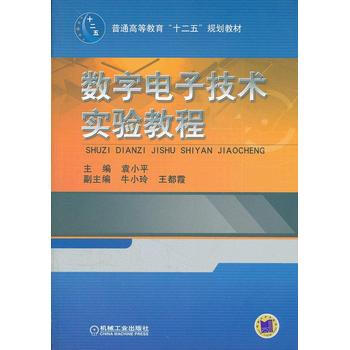 數字電子技術實驗教程 9787111391661 pdf epub mobi 電子書 下載
