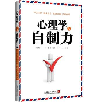心理學與自製力 9787509361894 pdf epub mobi 電子書 下載
