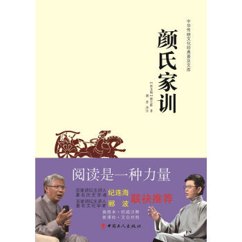 中華傳統文化經典普及文庫:顔氏傢訓