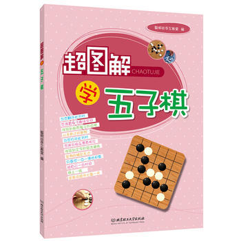 超圖解學五子棋 9787564091521 pdf epub mobi 電子書 下載