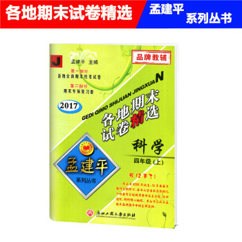 2017秋 孟建平 各地期末试卷精 科学 四年级上 4年级上册 教科版 小学各地全真期末统考试卷 期