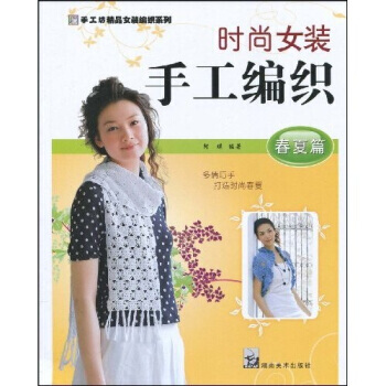 手工坊精品女裝編織係列 時尚女裝手工編織：春夏篇 9787535632050 pdf epub mobi 電子書 下載