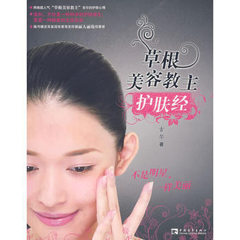 草根美容教主护肤经 9787500680529 pdf epub mobi 电子书 下载