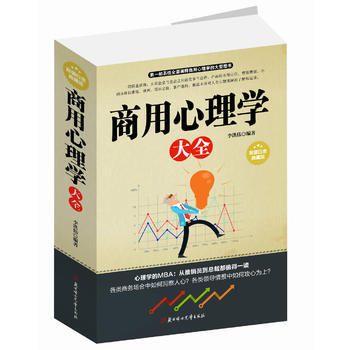 商用心理學大全 李洪偉著 9787538586886 pdf epub mobi 電子書 下載