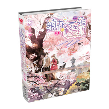 菊花一朵請笑納 9787501587063 pdf epub mobi 電子書 下載