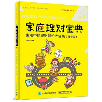 傢庭理財寶典：生活中的理財知識大全集(精華版) 9787121271618 pdf epub mobi 電子書 下載