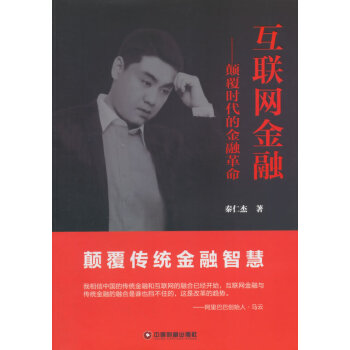 互聯網金融 9787504755476 pdf epub mobi 電子書 下載