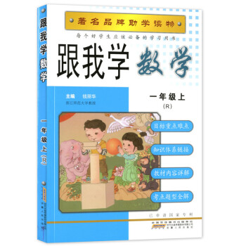 2017秋 跟我学 数学 一年级上/1年级上册 人教版 小学课同步辅导书 品牌助学读物 工具书 安徽 pdf epub mobi 电子书 下载