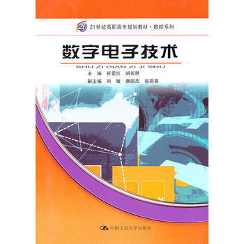 數字電子技術(21世紀高職高專規劃教材 數控係列) 9787300123110 pdf epub mobi 電子書 下載
