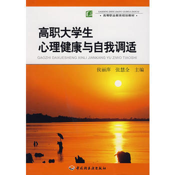 高職大學生心理健康與自我調適 pdf epub mobi 電子書 下載