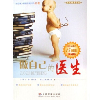 做自己的醫生(健康文摘報15周年珍藏版) 9787509106327 pdf epub mobi 電子書 下載