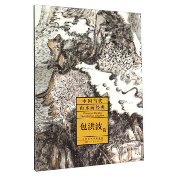 中國當代山水畫經典 包洪波捲 9787530572016 pdf epub mobi 電子書 下載