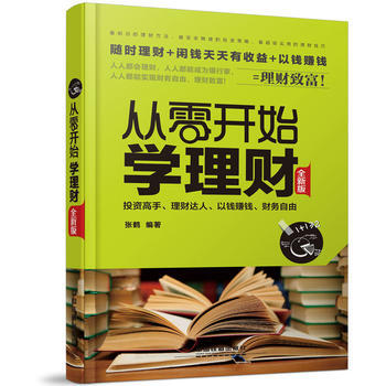 從零開始學理財(全新版) 9787113195502 pdf epub mobi 電子書 下載