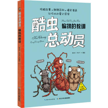 偏執的教訓-酷蟲總動員
