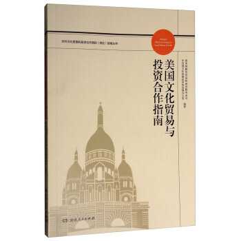 美國文化貿易與投資閤作指南 9787556109487 pdf epub mobi 電子書 下載