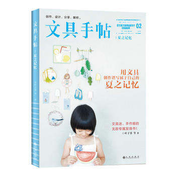 文具手帖：夏之記憶 9787510832123 pdf epub mobi 電子書 下載