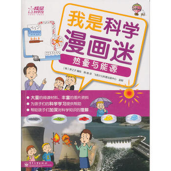 我是科学漫画迷——热量与能源(全彩)