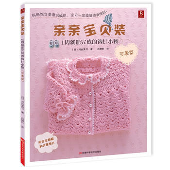 親親寶貝裝：1周就能完成的鈎針小物(可愛篇) 9787534949210 pdf epub mobi 電子書 下載