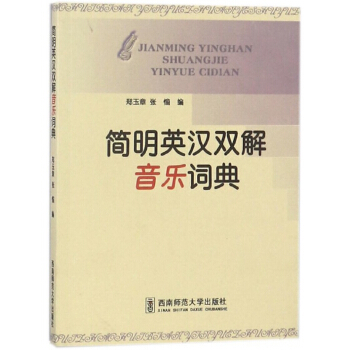 简明英汉双解音乐词典 pdf epub mobi 电子书 下载