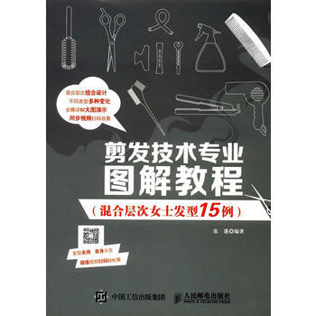 剪发技术专业图解教程(混合层次女士发型15例) 9787115458193 pdf epub mobi 电子书 下载