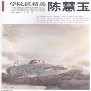 陳慧玉-學院派精英 9787805267166 pdf epub mobi 電子書 下載